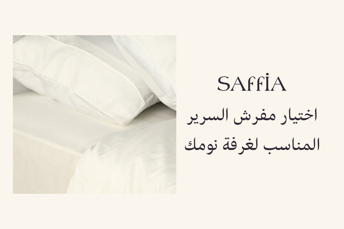 اختيار مفرش السرير المناسب لغرفة نومك