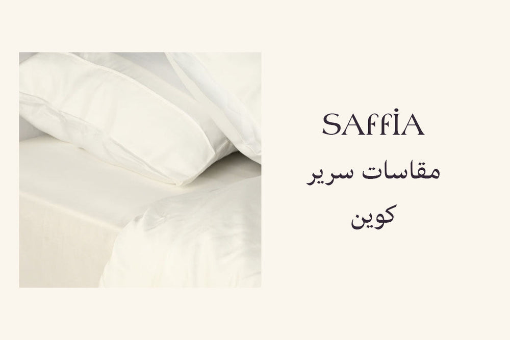 مقاسات سرير كوين