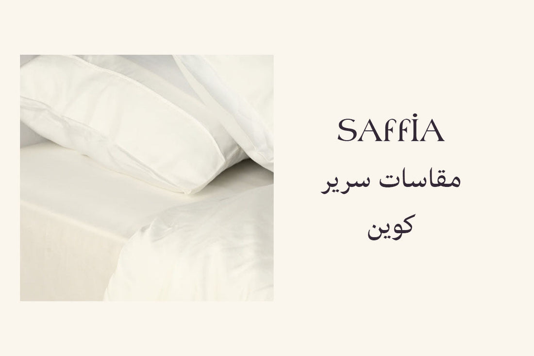مقاسات سرير كوين