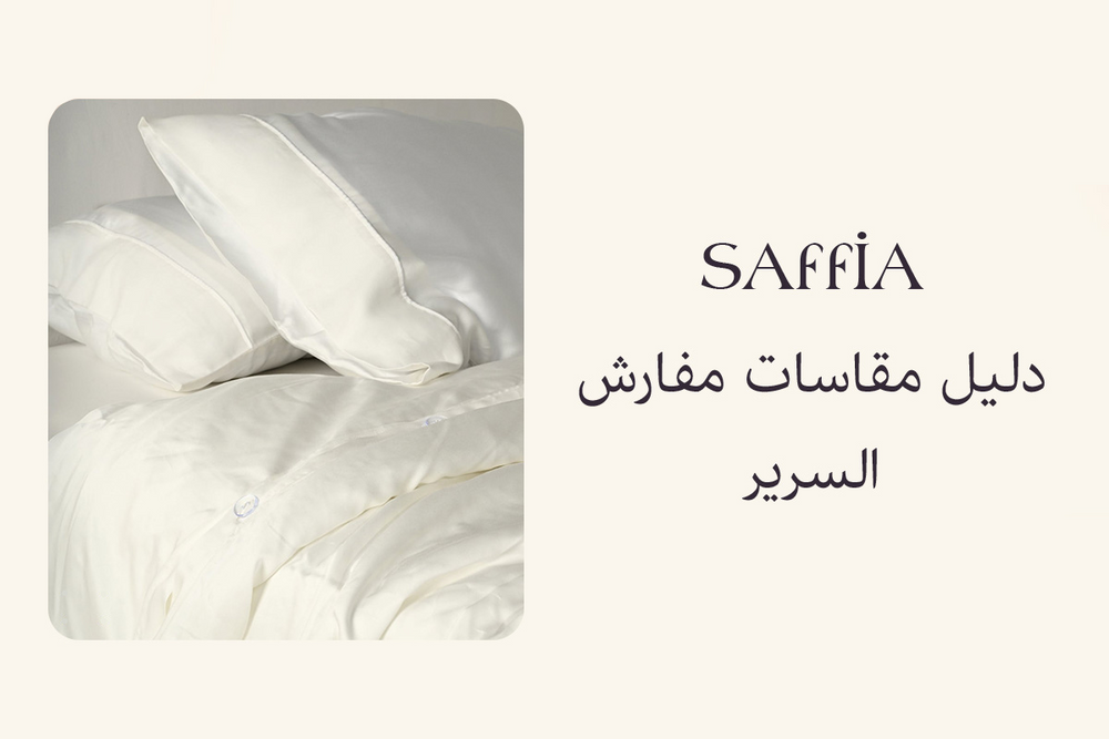 دليل مقاسات مفارش السرير