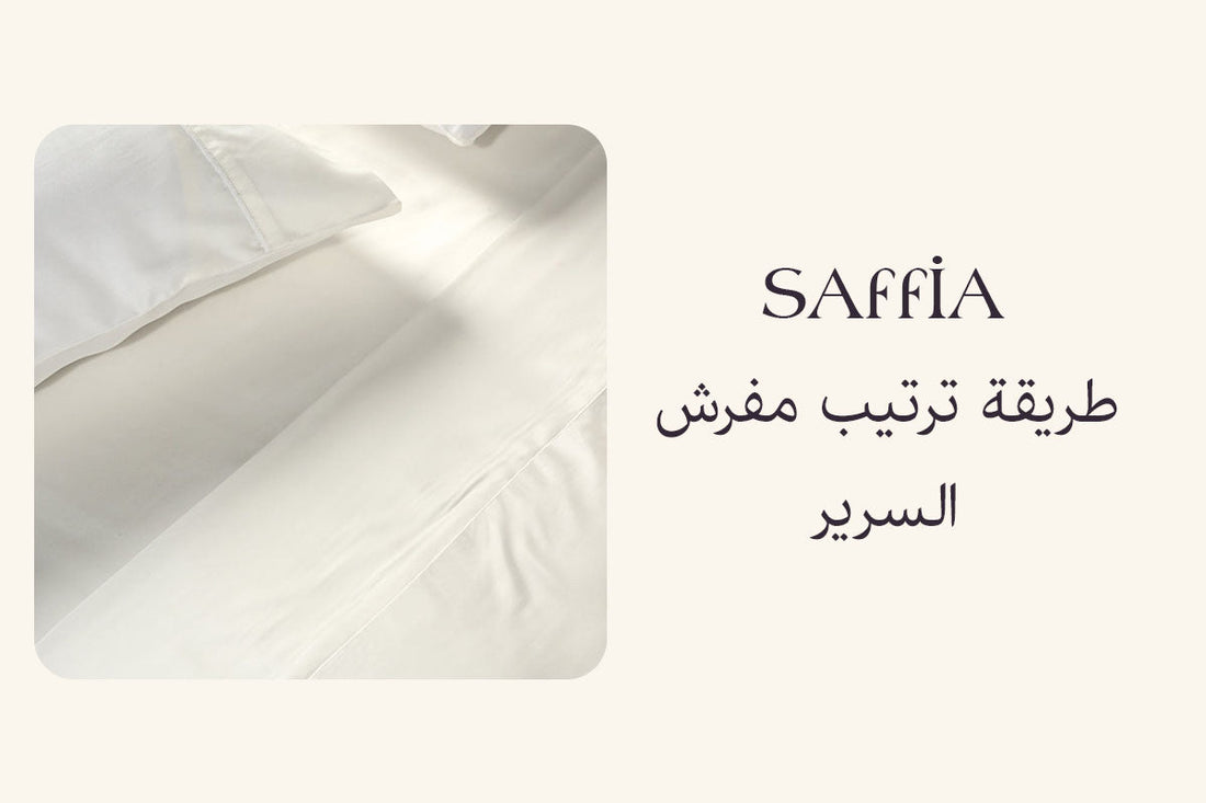 طريقة ترتيب مفرش السرير