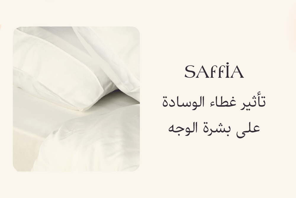 تأثير غطاء الوسادة على بشرة الوجه