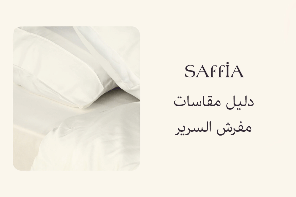 دليل مقاسات مفرش السرير