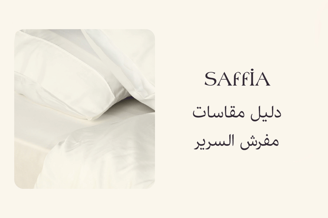 دليل مقاسات مفرش السرير