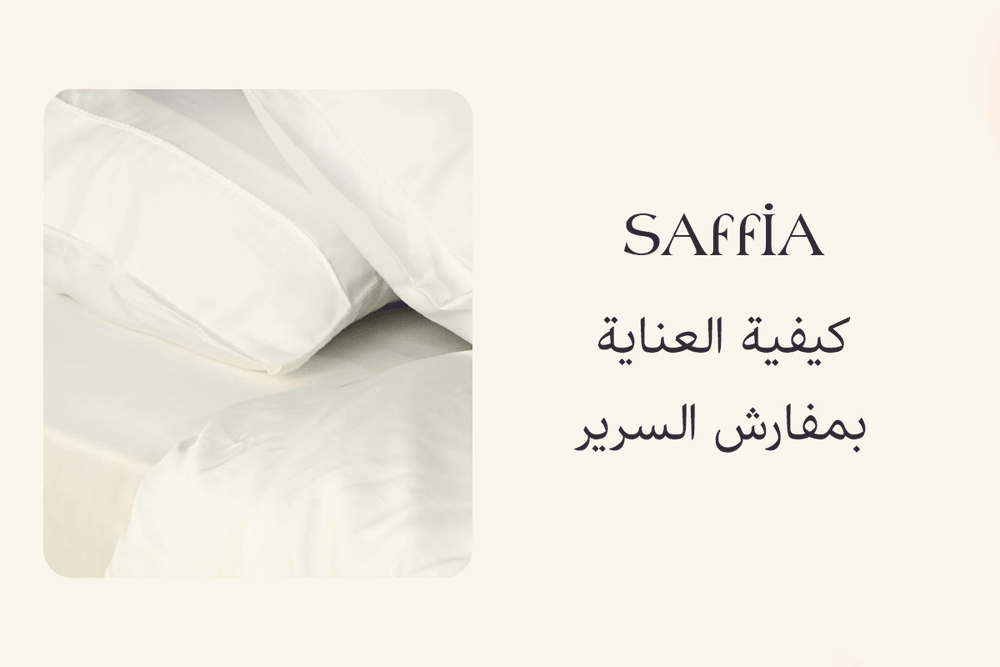 كيفية العناية بمفارش السرير