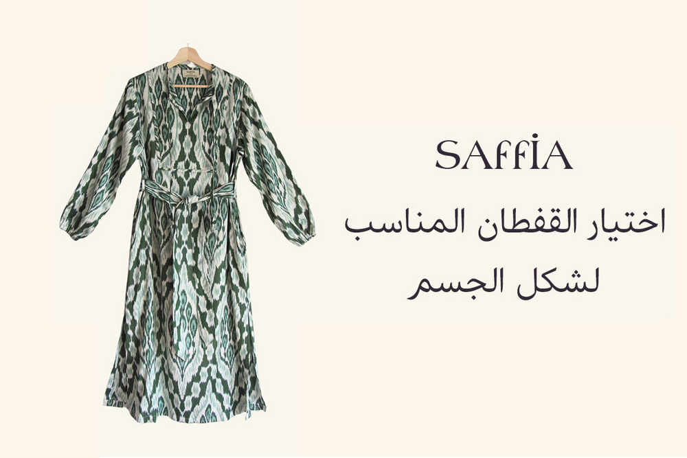 اختيار القفطان المناسب لشكل الجسم