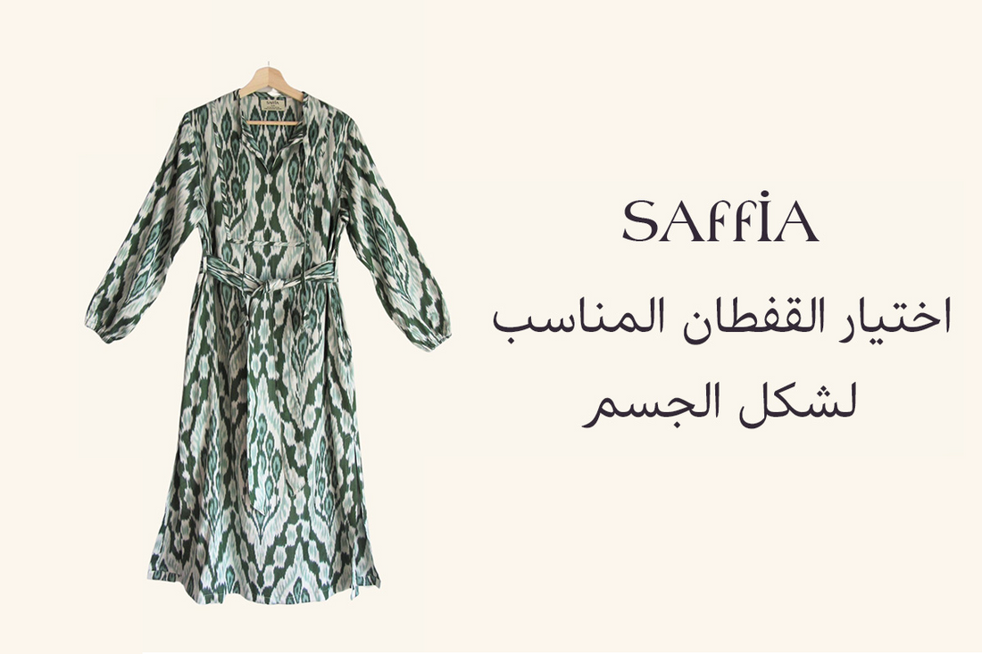 اختيار القفطان المناسب لشكل الجسم