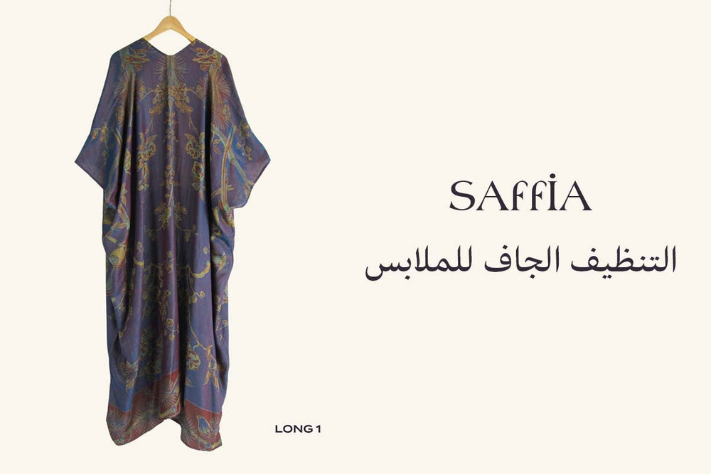  التنظيف الجاف للملابس