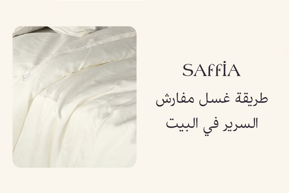 طريقة غسل مفارش السرير في البيت