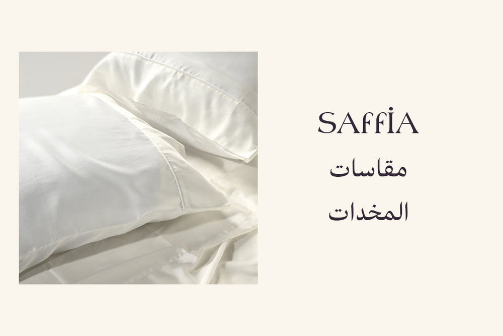مقاسات المخدات