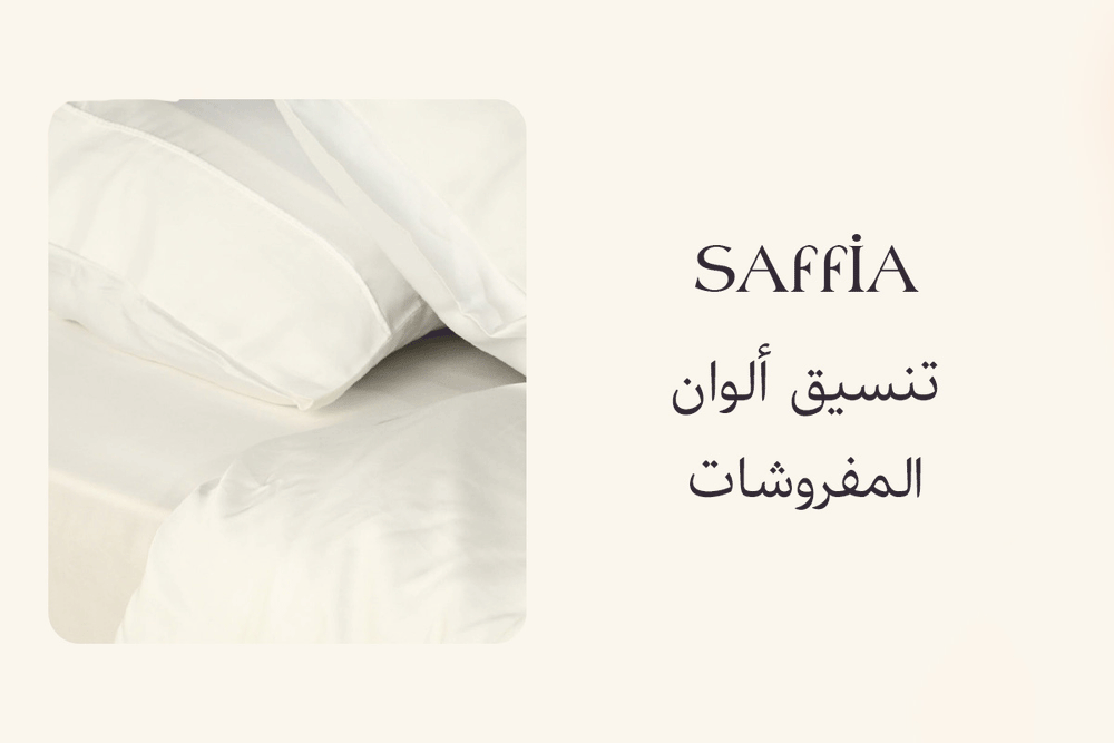 تنسيق ألوان المفروشات
