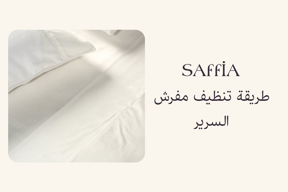 طريقة تنظيف مفرش السرير