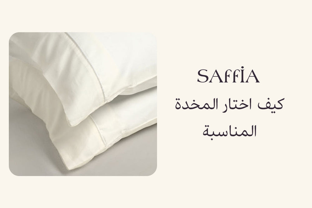 كيف اختار المخدة المناسبة