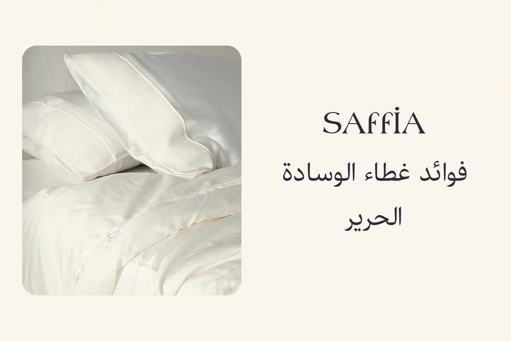 فوائد غطاء الوسادة الحرير