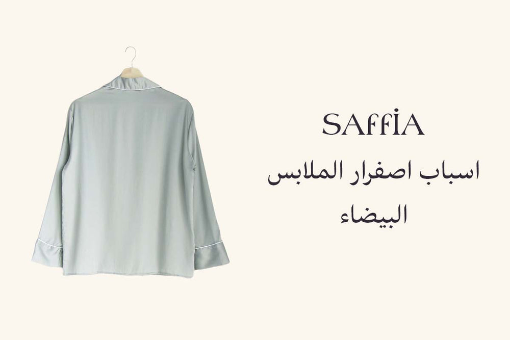 اسباب اصفرار الملابس البيضاء
