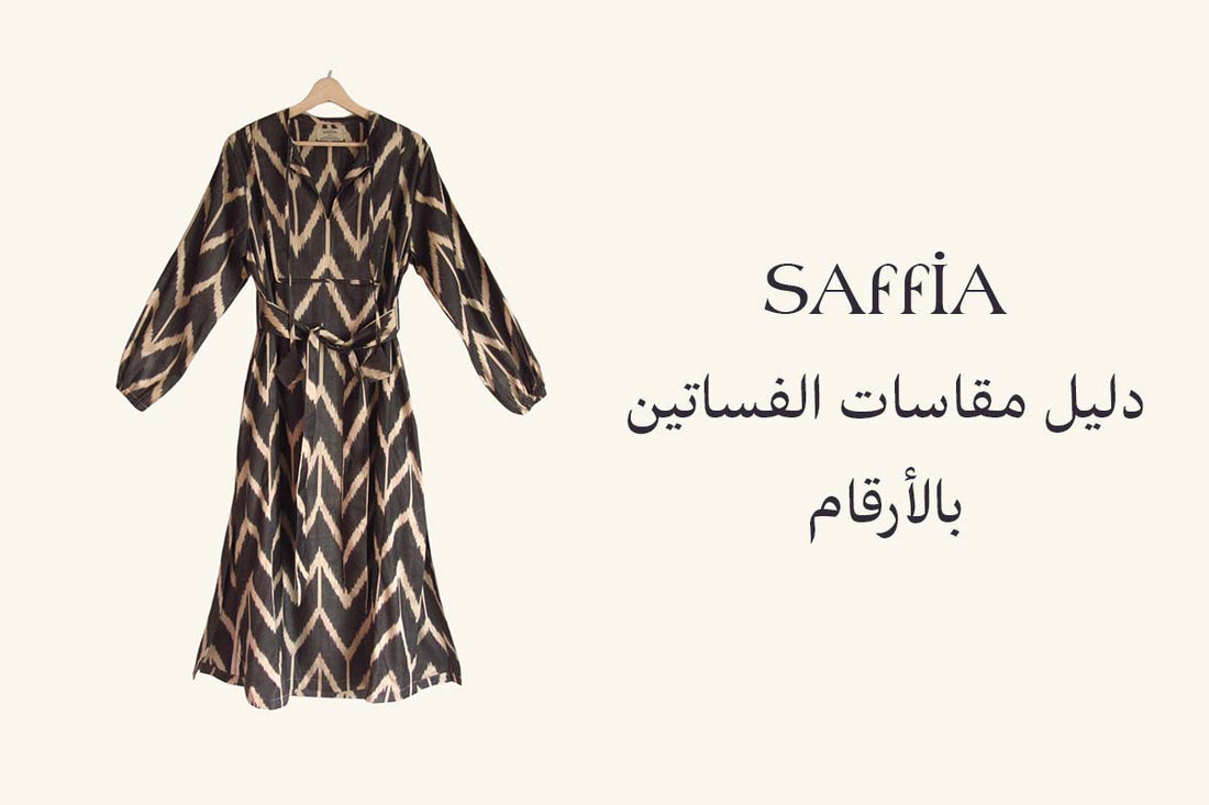 دليل مقاسات الفساتين بالأرقام