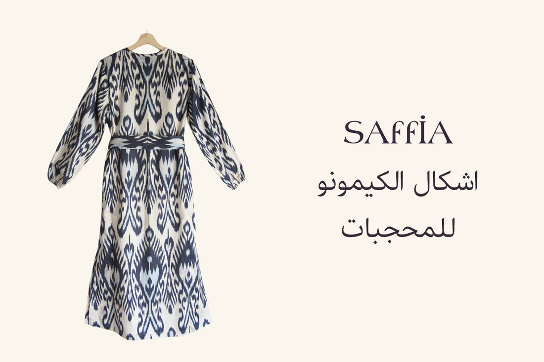  اشكال الكيمونو للمحجبات