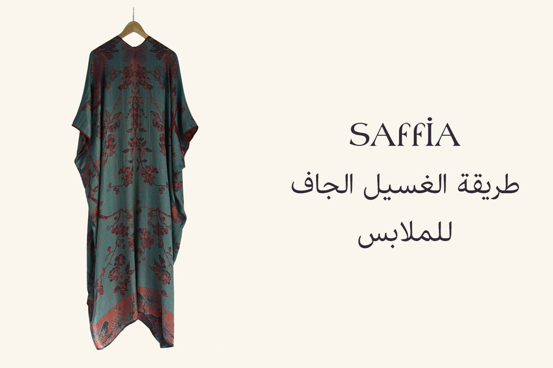 طريقة الغسيل الجاف للملابس