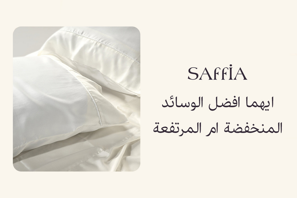 ايهما افضل الوسائد المنخفضة ام المرتفعة​