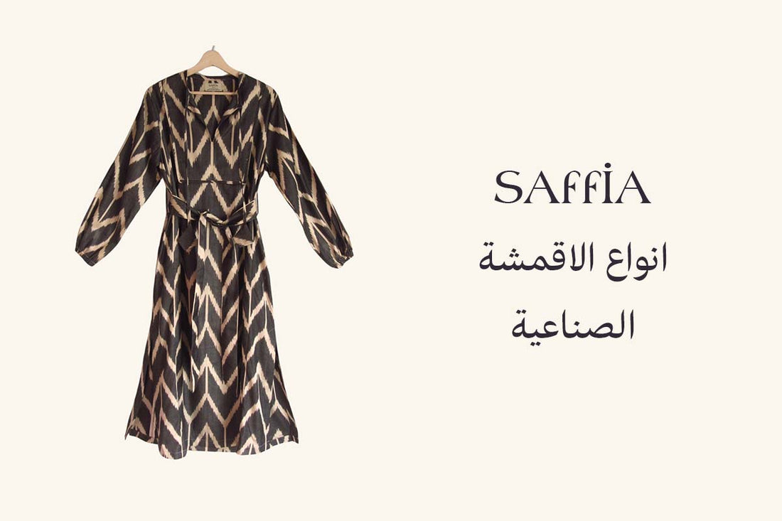 انواع الاقمشة الصناعية 