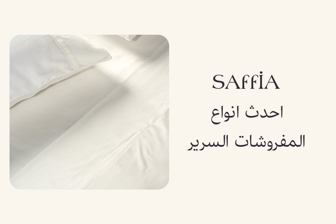 احدث انواع المفروشات السرير 