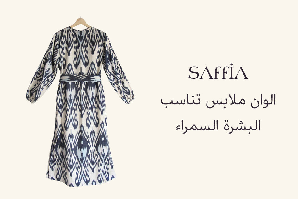 الوان ملابس تناسب البشرة السمراء 