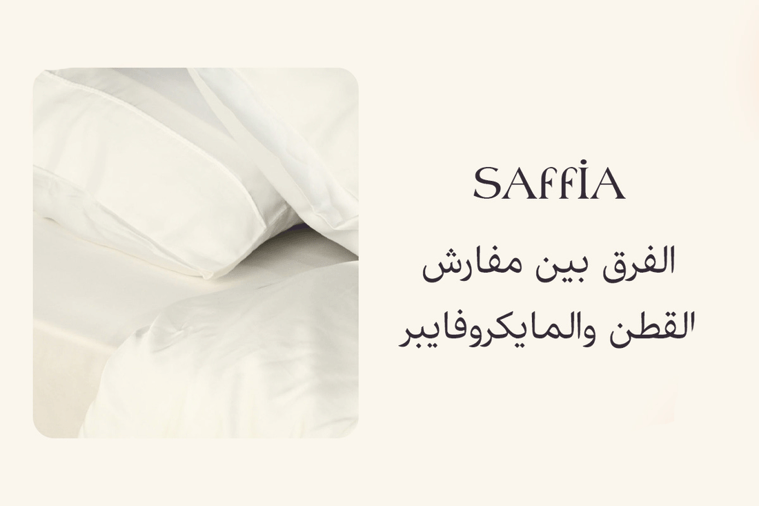 الفرق بين مفارش القطن والمايكروفايبر