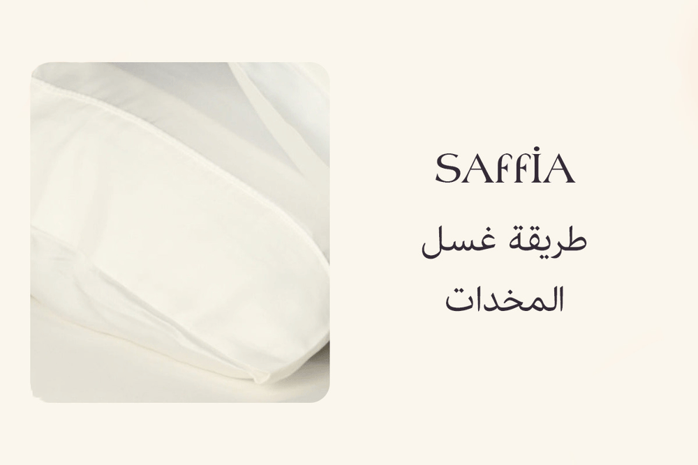 طريقة غسل المخدات