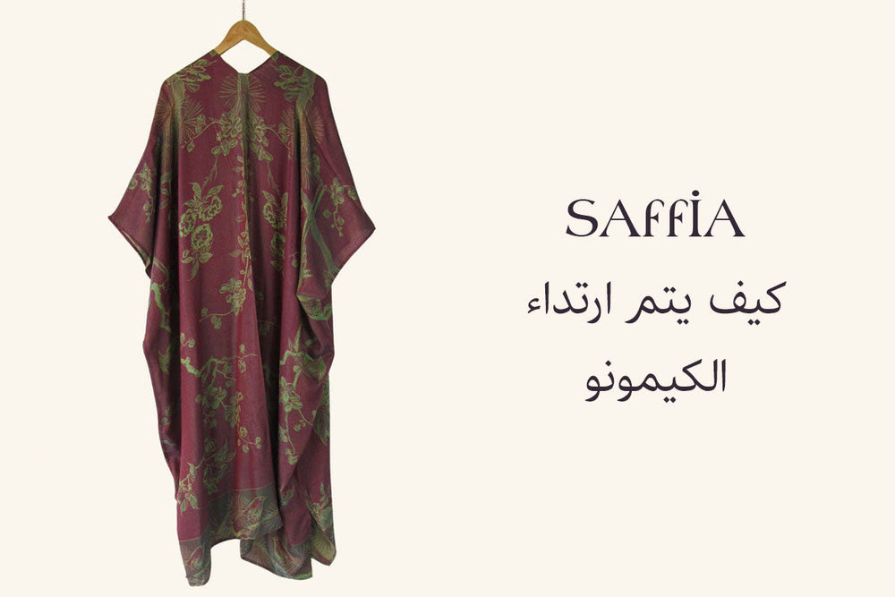 كيف يتم ارتداء الكيمونو