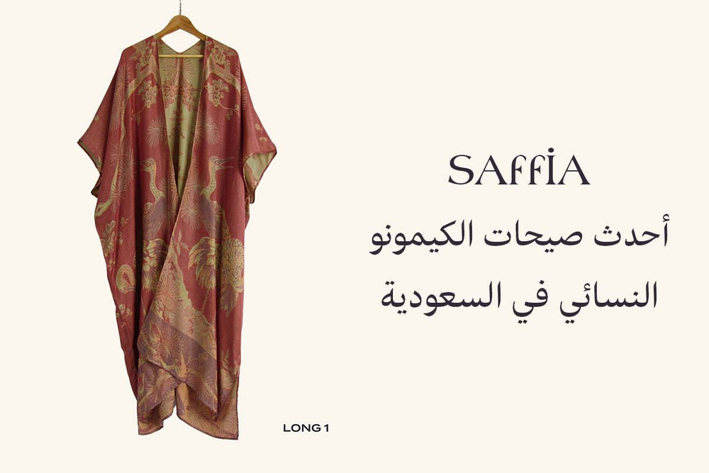 أحدث صيحات الكيمونو النسائي في السعودية