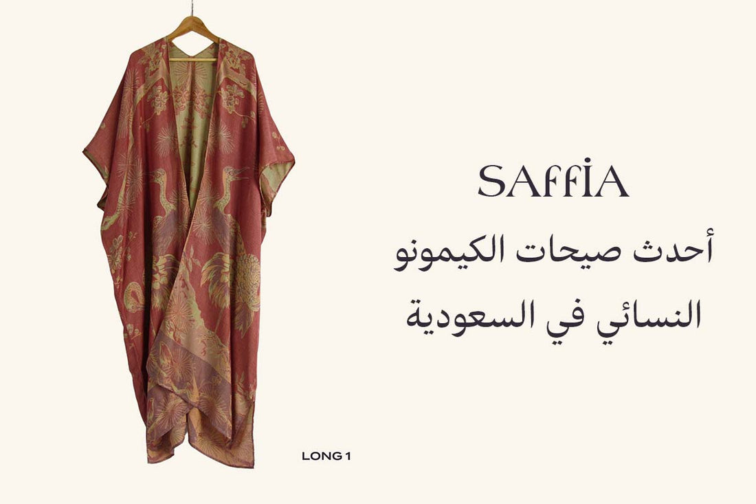 أحدث صيحات الكيمونو النسائي في السعودية