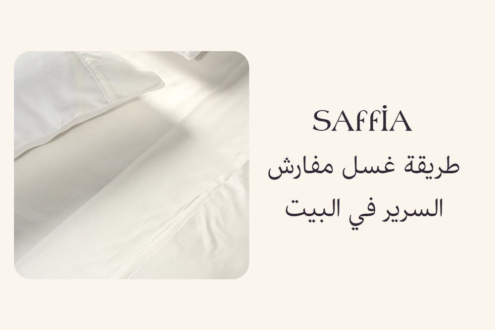 طريقة غسل مفرش سرير في البيت