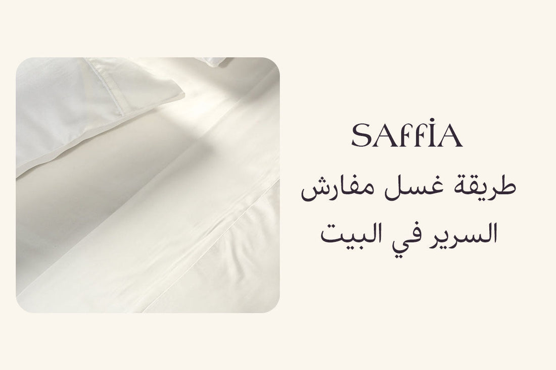 طريقة غسل مفرش سرير في البيت
