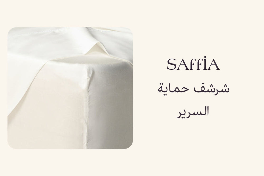 شرشف حماية السرير