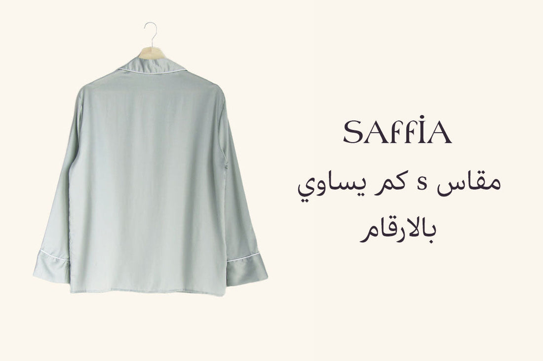 مقاس s كم يساوي بالارقام​